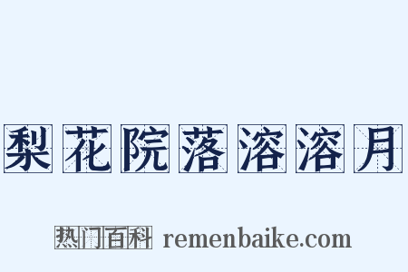 梨花院落溶溶月是什么意思的图片
